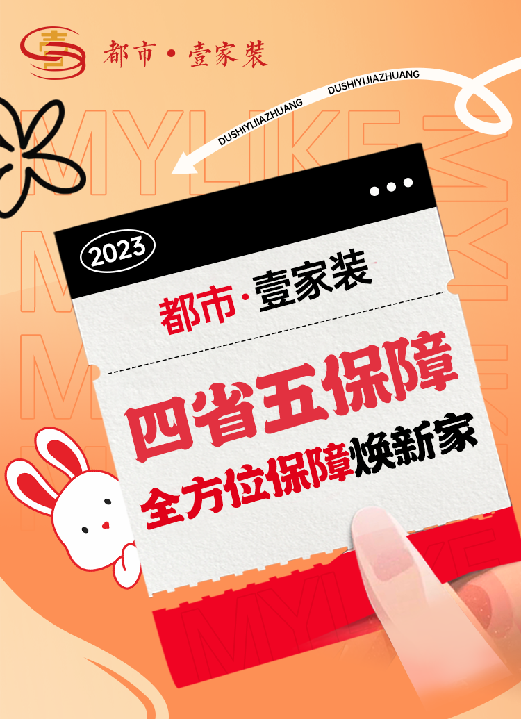 開(kāi)春裝新家，裝修保無(wú)憂(yōu) | 都市壹家裝全方位保障業(yè)主打造理想家